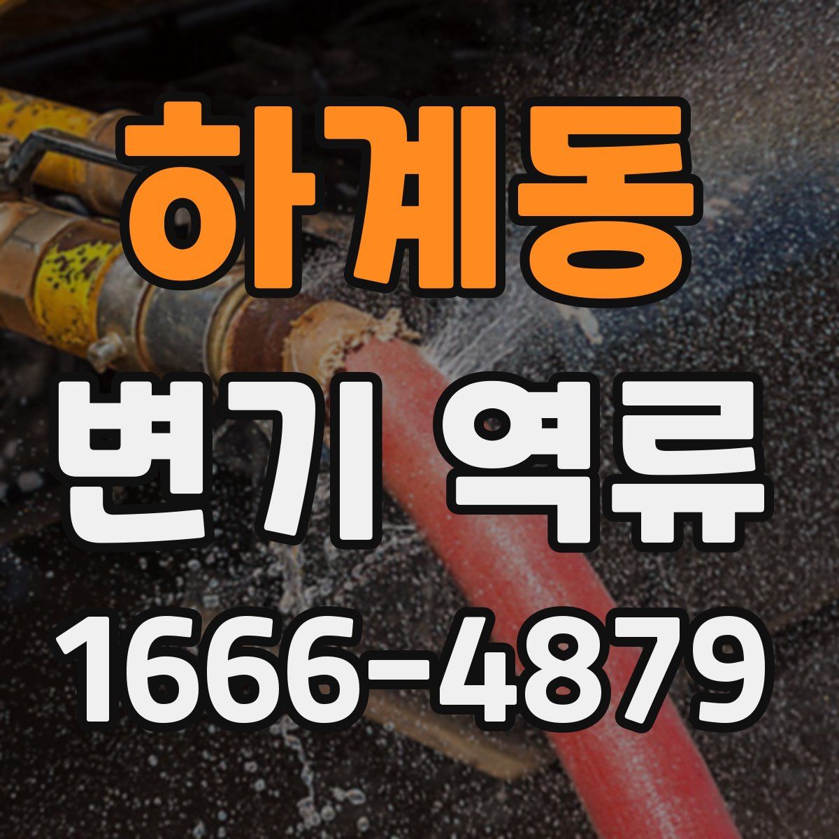 하계동 변기 역류