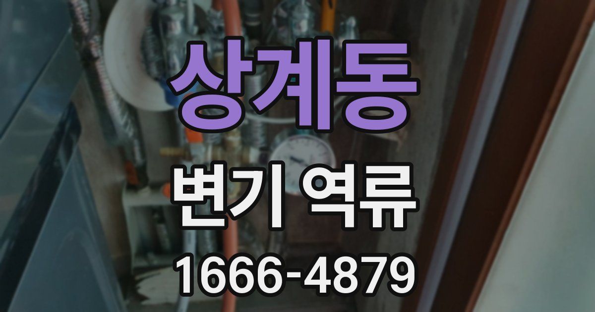 상계동 변기 역류