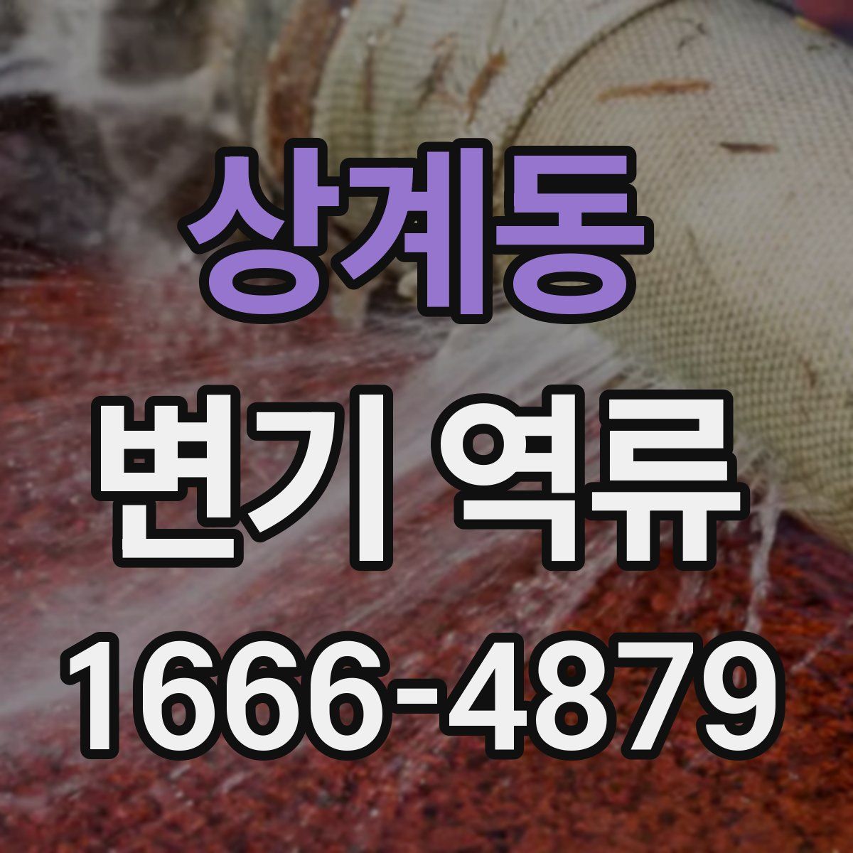 상계동 변기 역류
