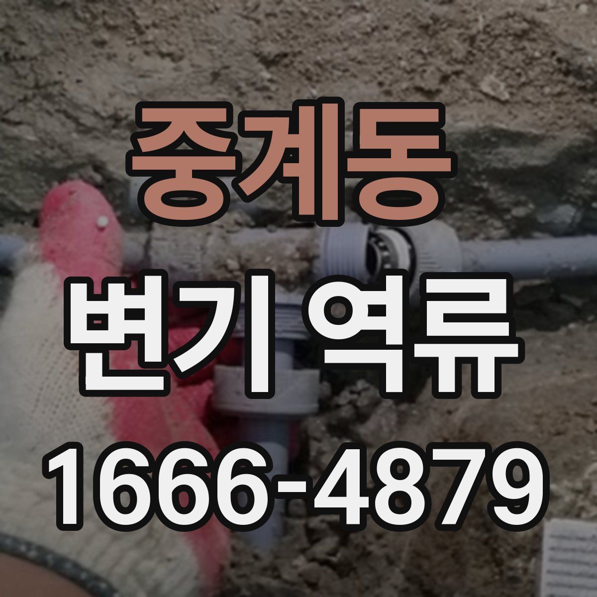 중계동 변기 역류