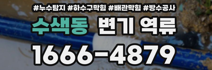 수색동 변기 역류