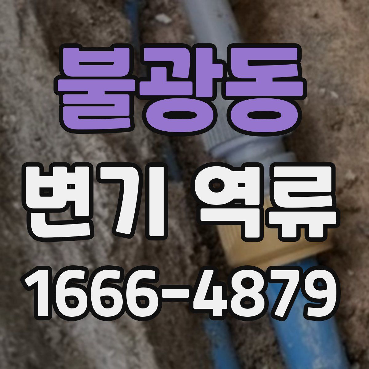 불광동 변기 역류