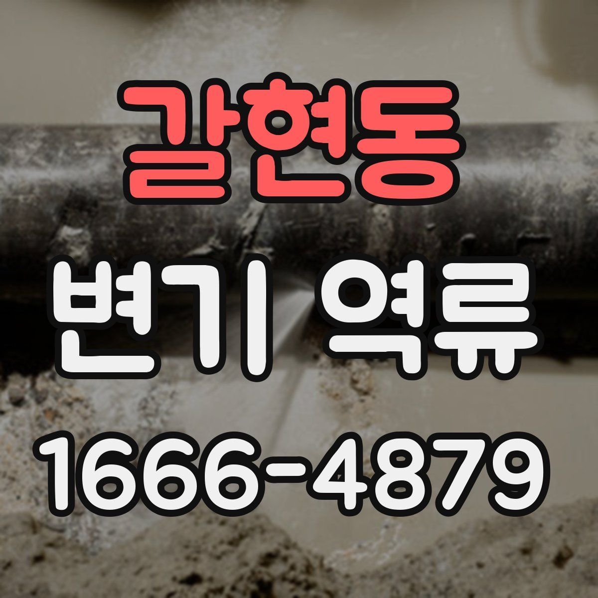 갈현동 변기 역류