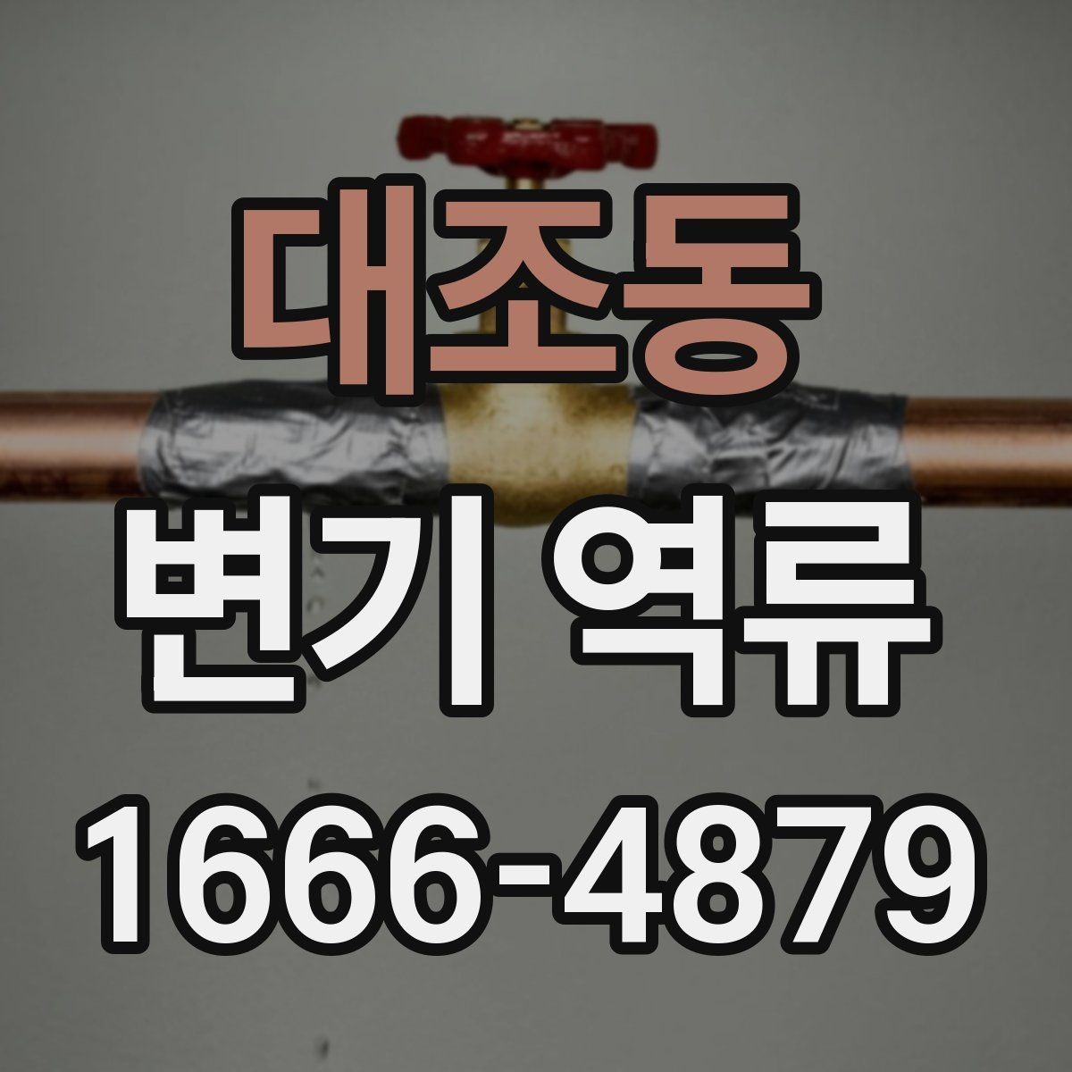 대조동 변기 역류 물넘침 전 나타나는 경고 신호