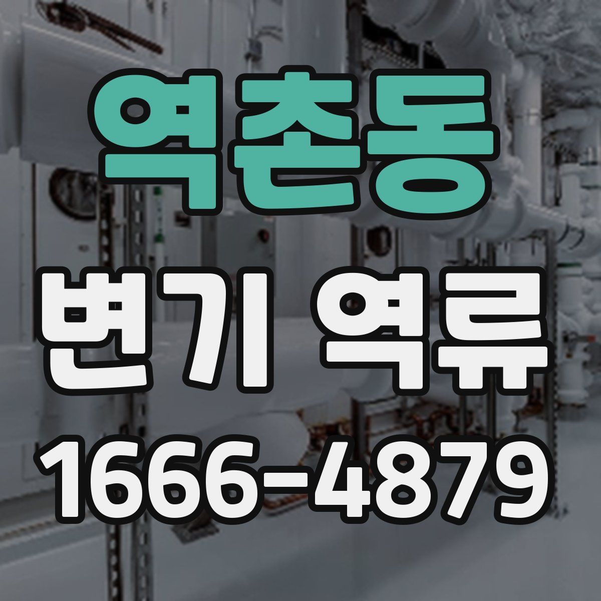 역촌동 변기 역류