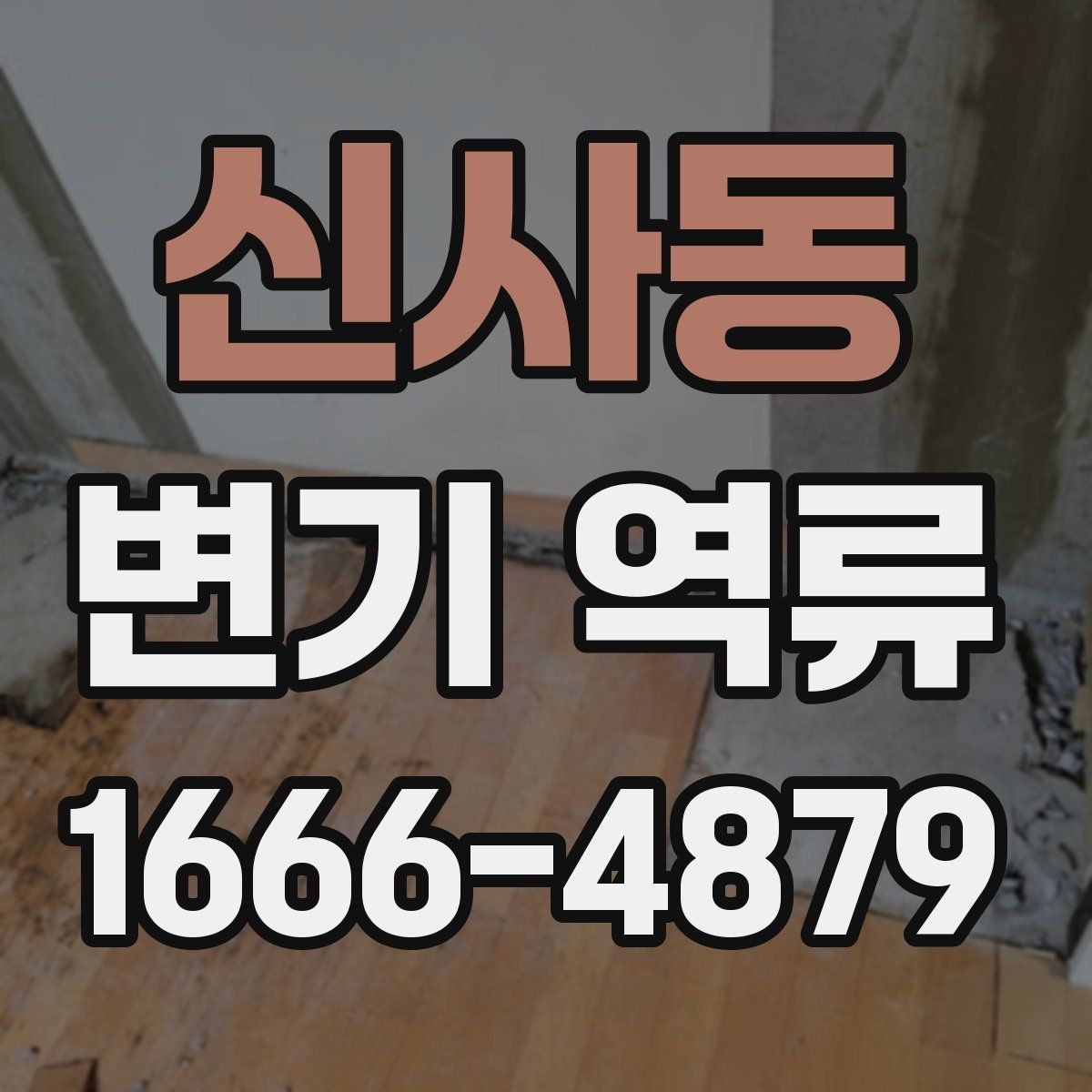 신사동 변기 역류