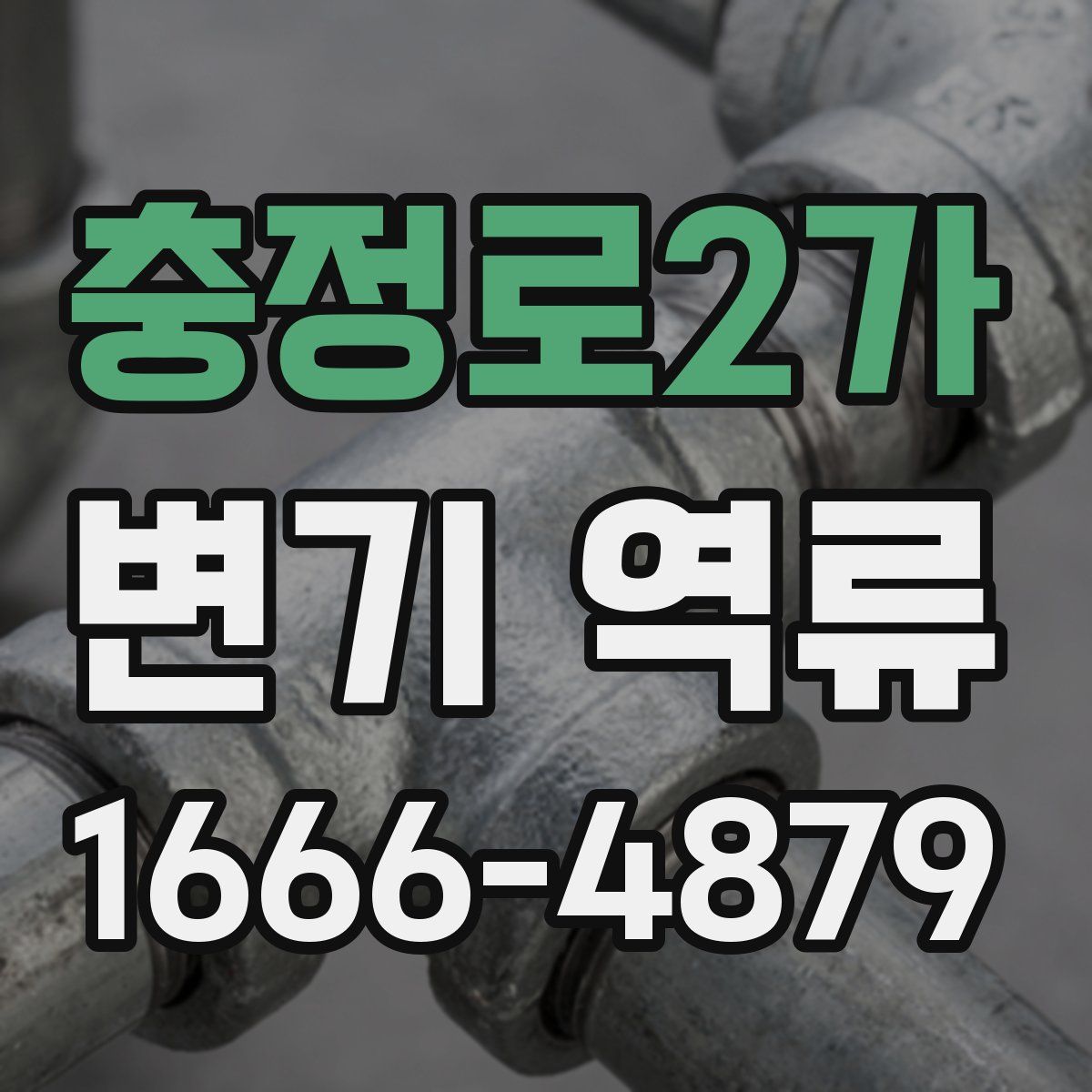 충정로2가 변기 역류