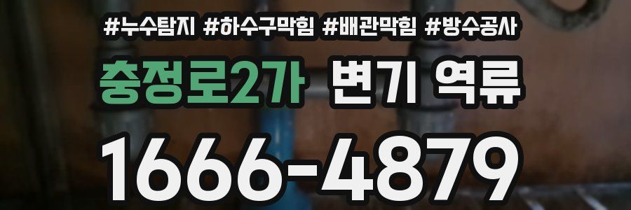 충정로2가 변기 역류