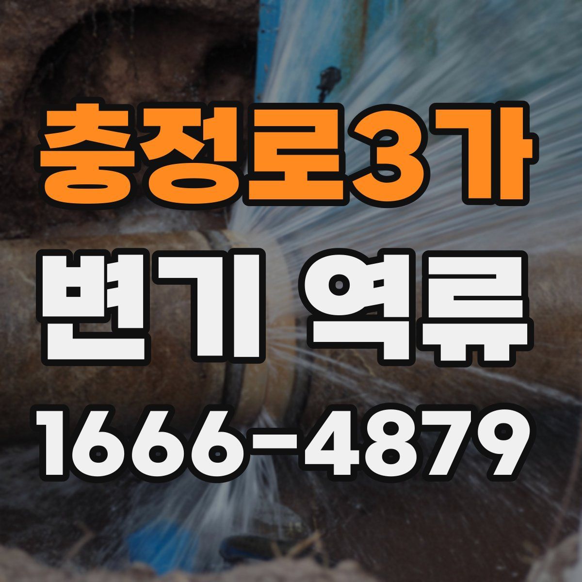 충정로3가 변기 역류