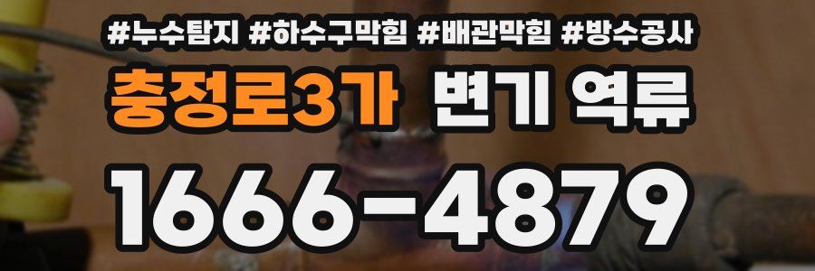 충정로3가 변기 역류