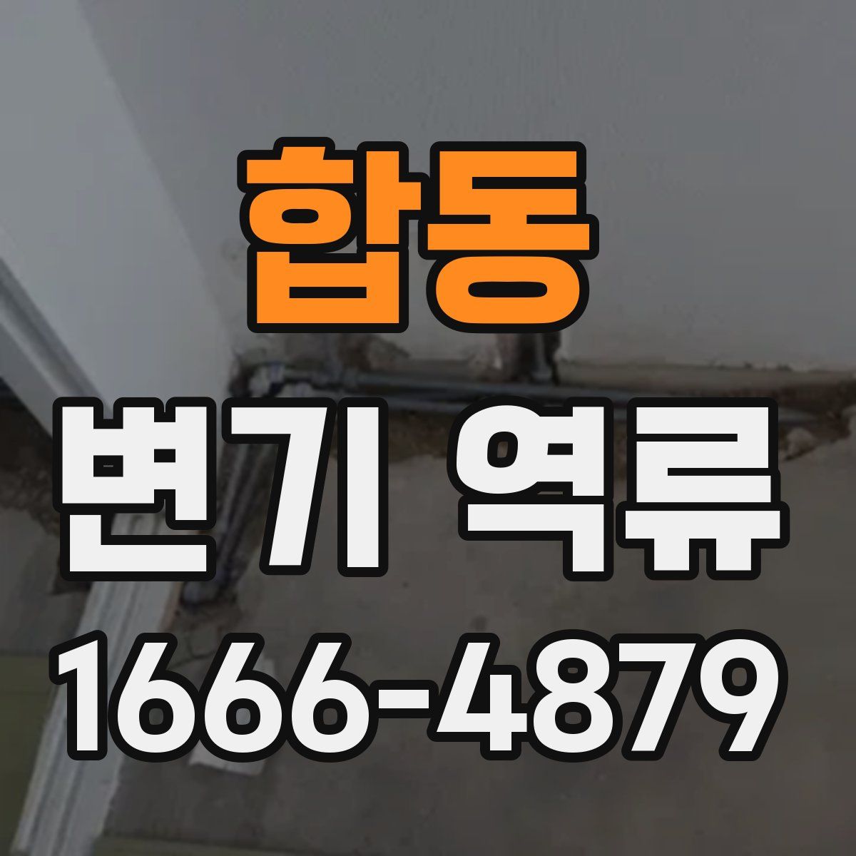 합동 변기 역류