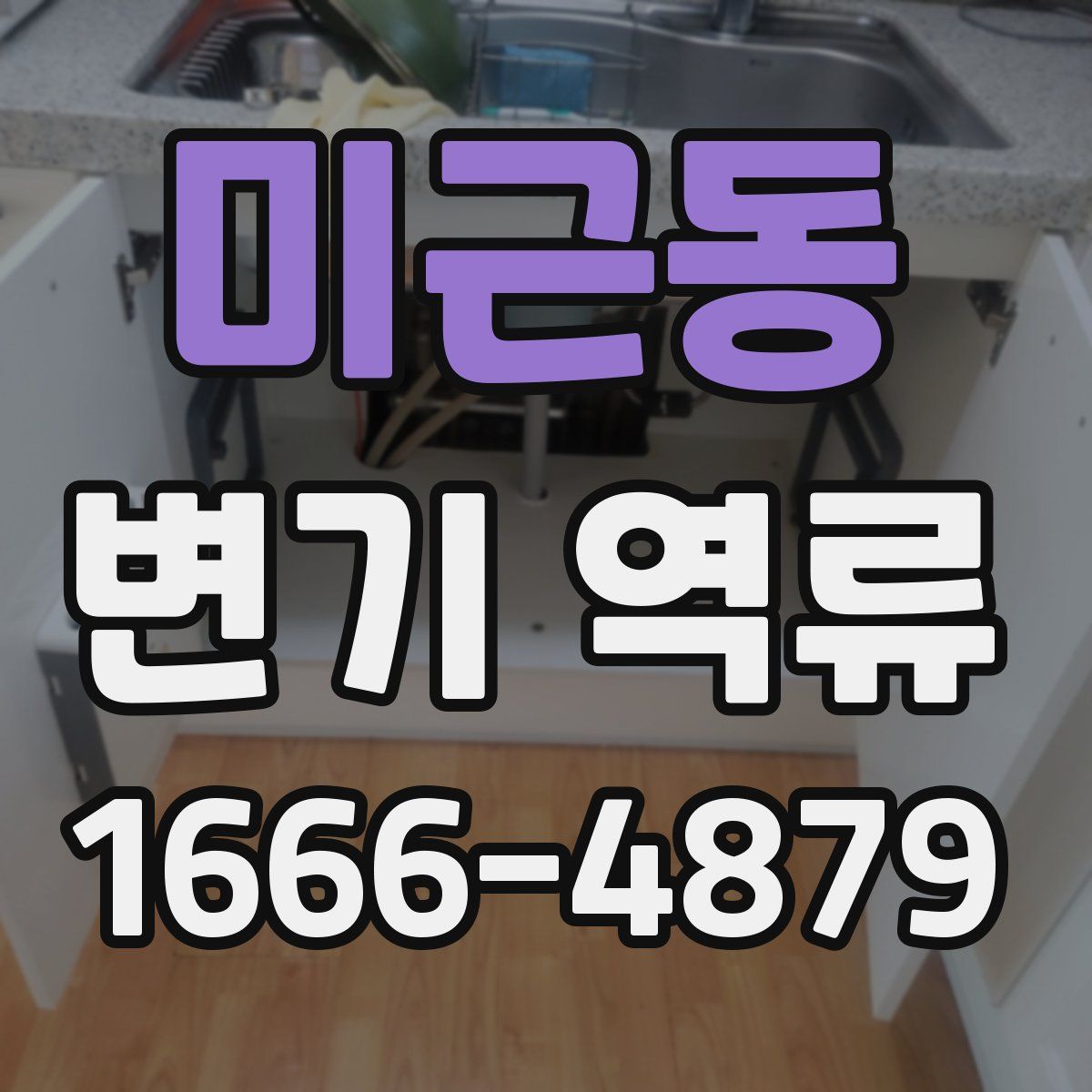 미근동 변기 역류