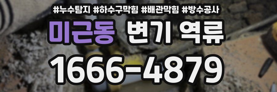 미근동 변기 역류