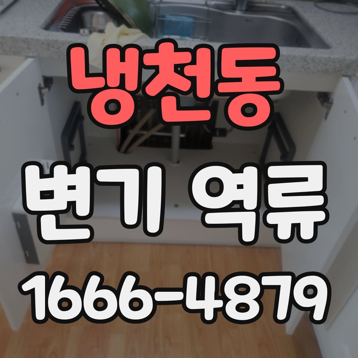 냉천동 변기 역류