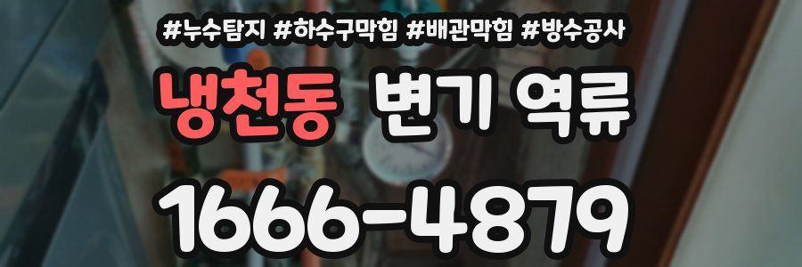 냉천동 변기 역류
