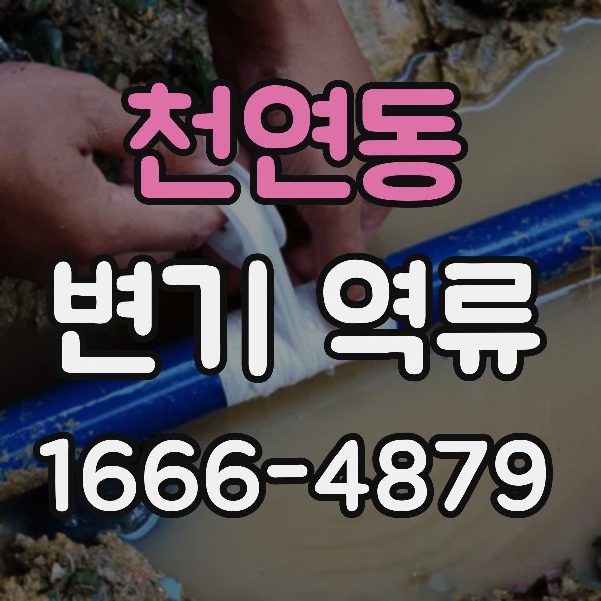 천연동 변기 역류