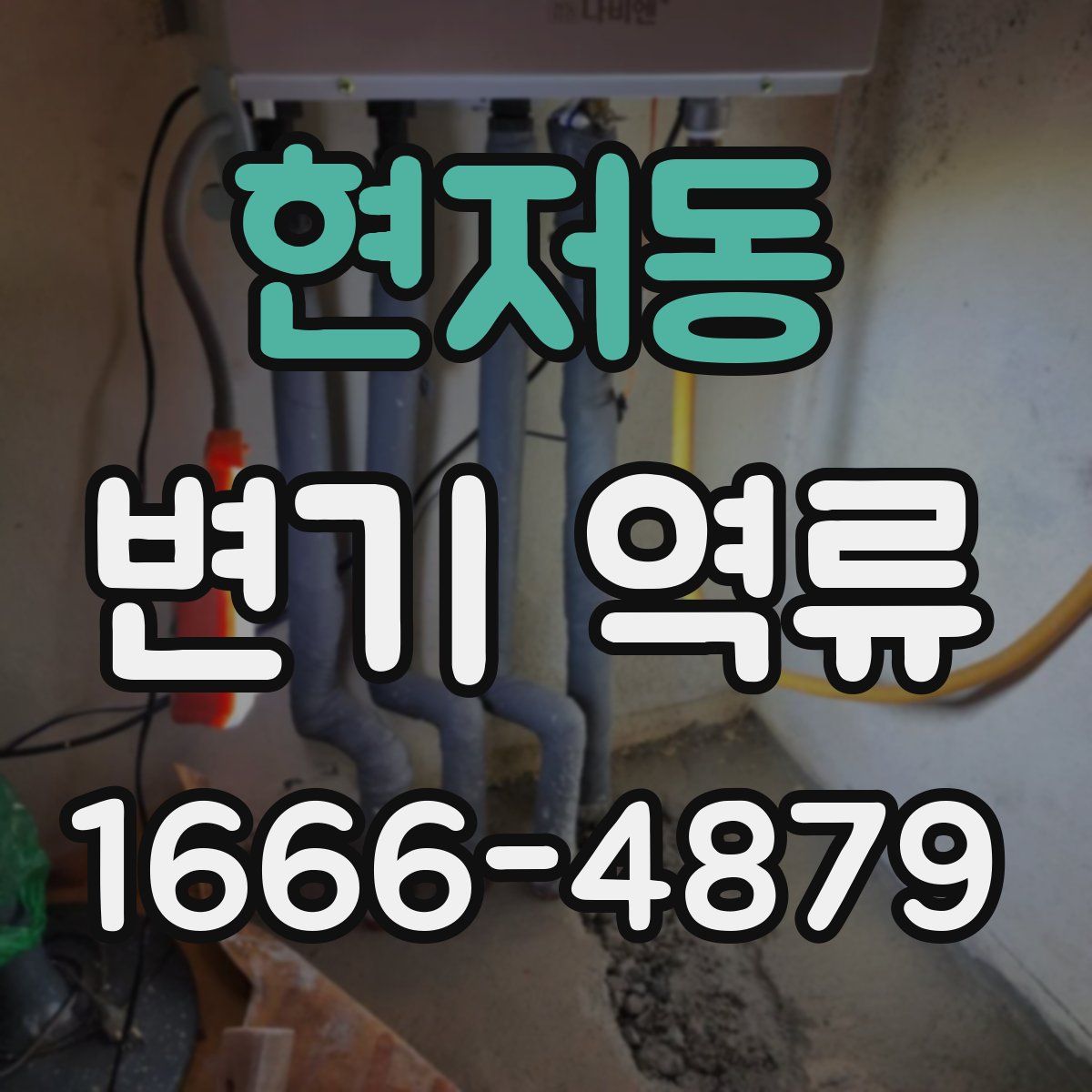 현저동 변기 역류