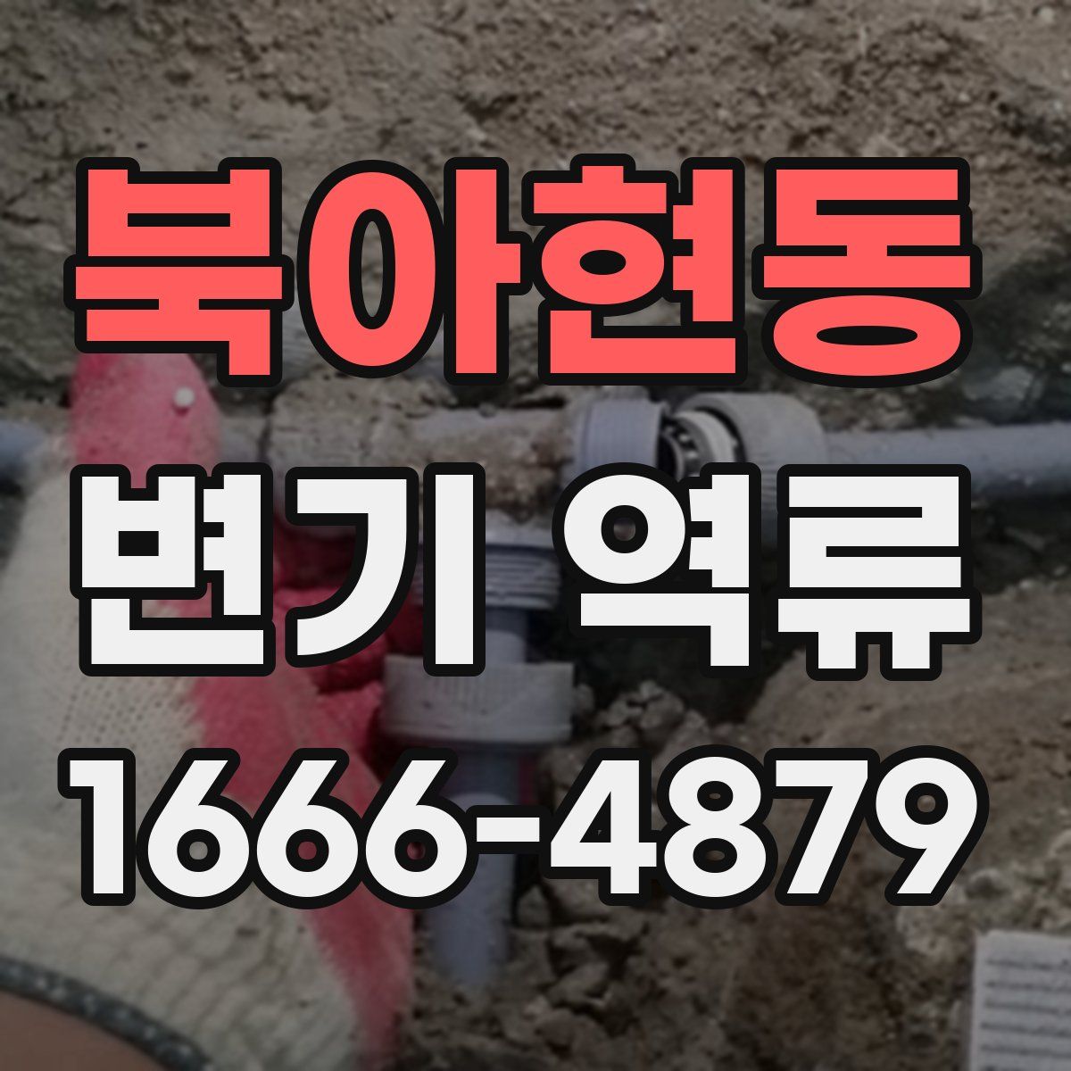 북아현동 변기 역류