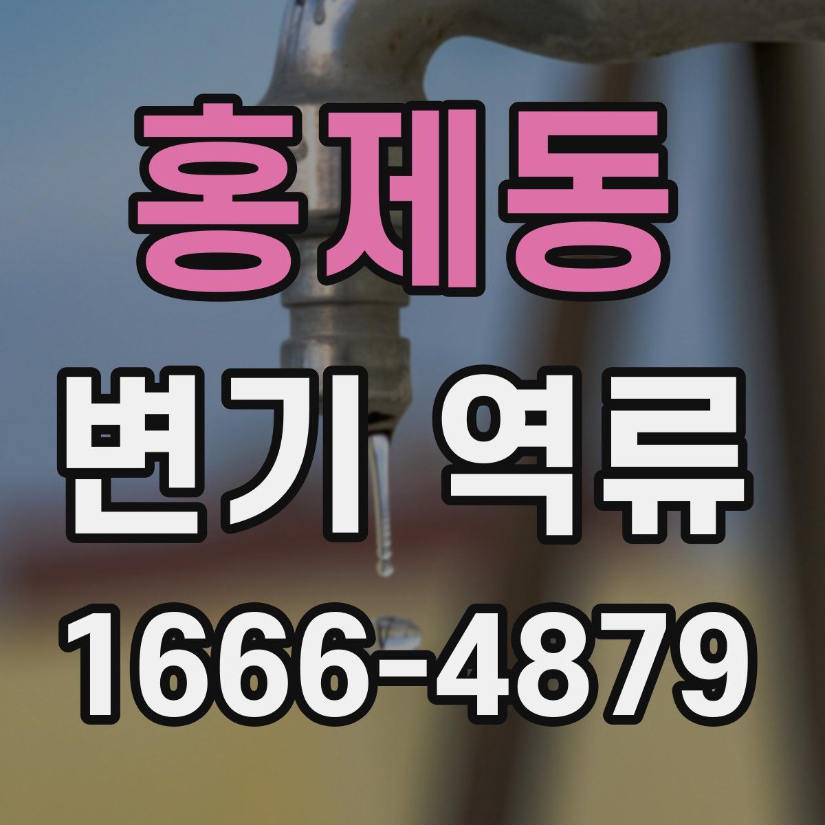 홍제동 변기 역류