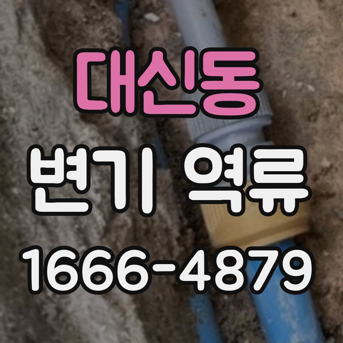 대신동 변기 역류