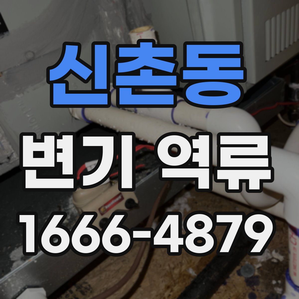 신촌동 변기 역류