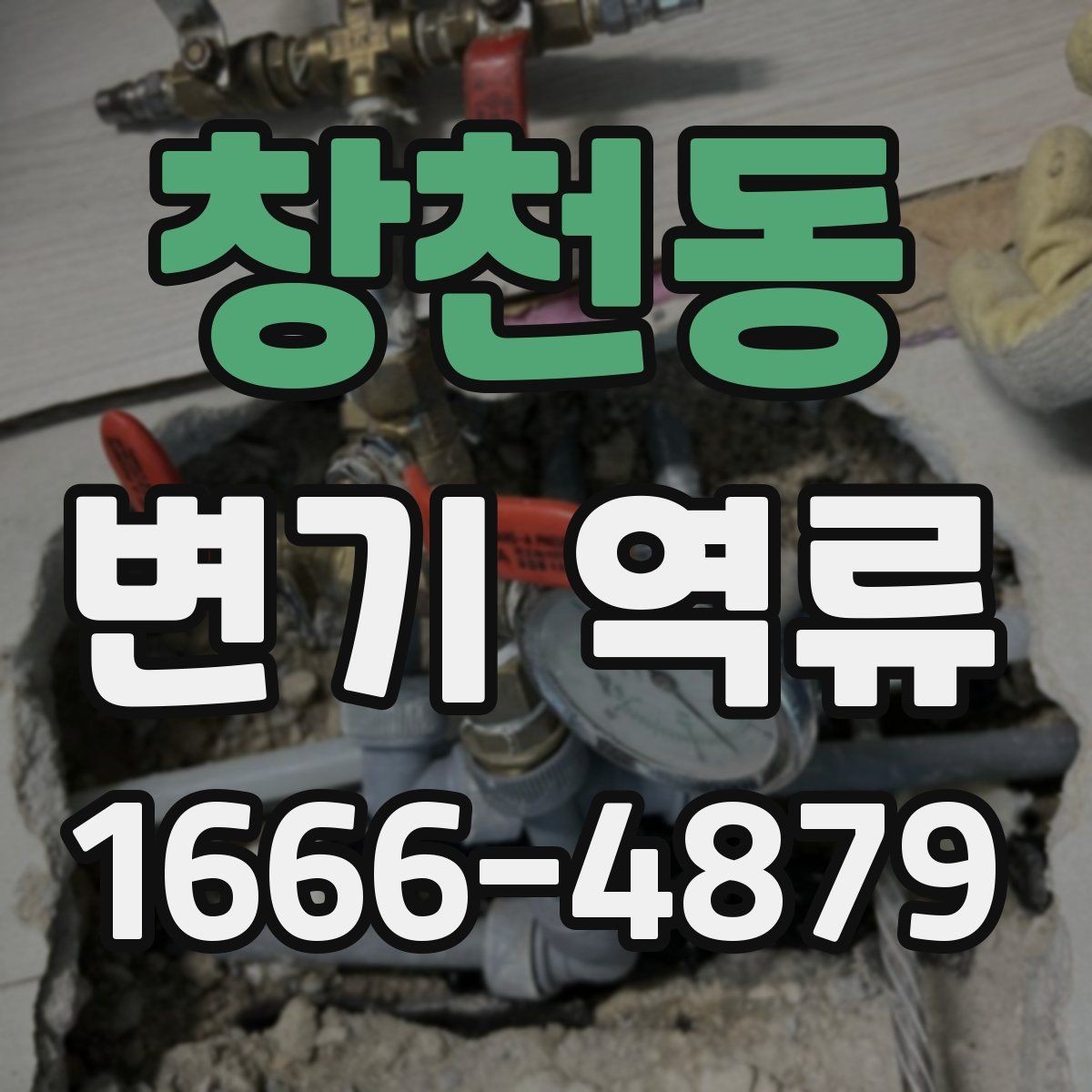 창천동 변기 역류 화장실 악취의 원인이 배관일 수 있는지