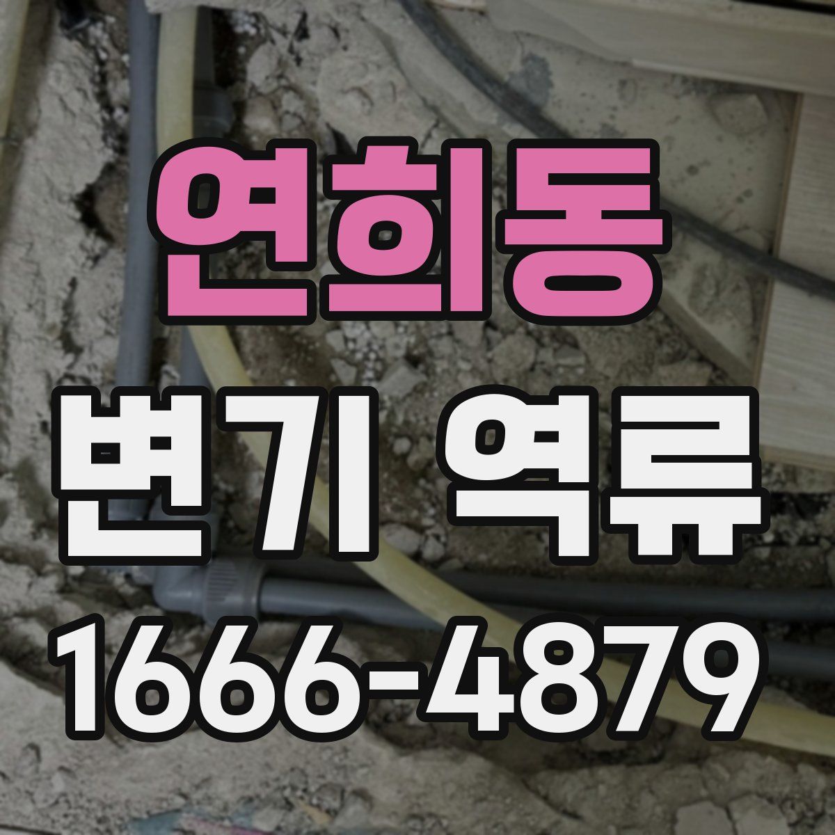 연희동 변기 역류