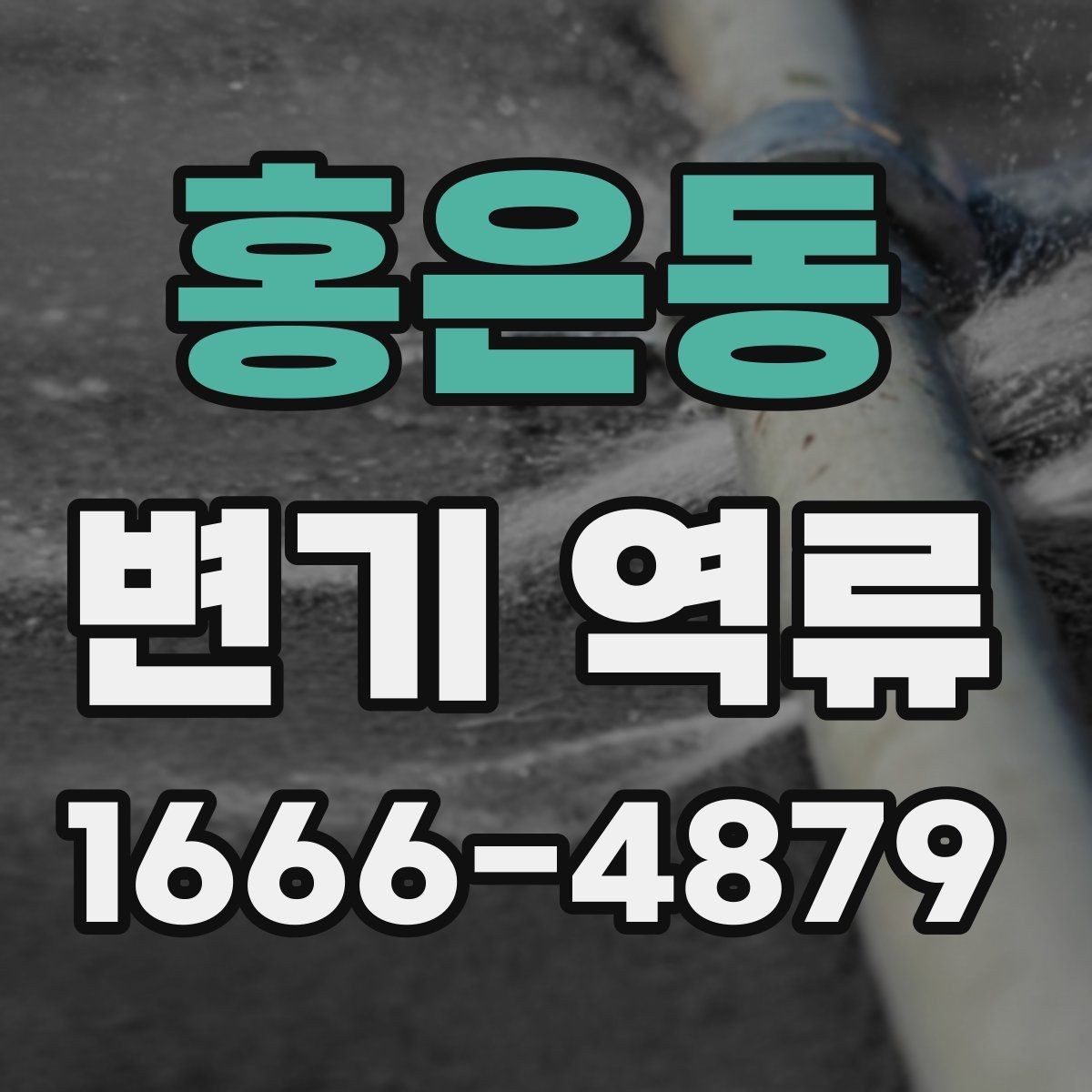 홍은동 변기 역류 냄새와 물넘침이 함께 있을 때 대응