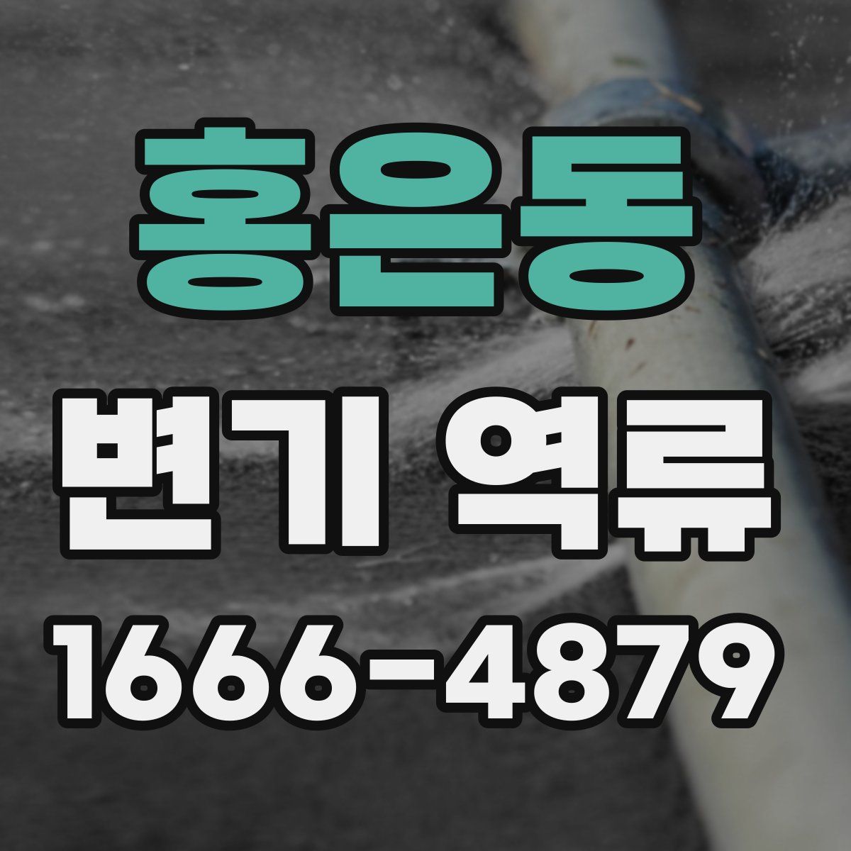 홍은동 변기 역류