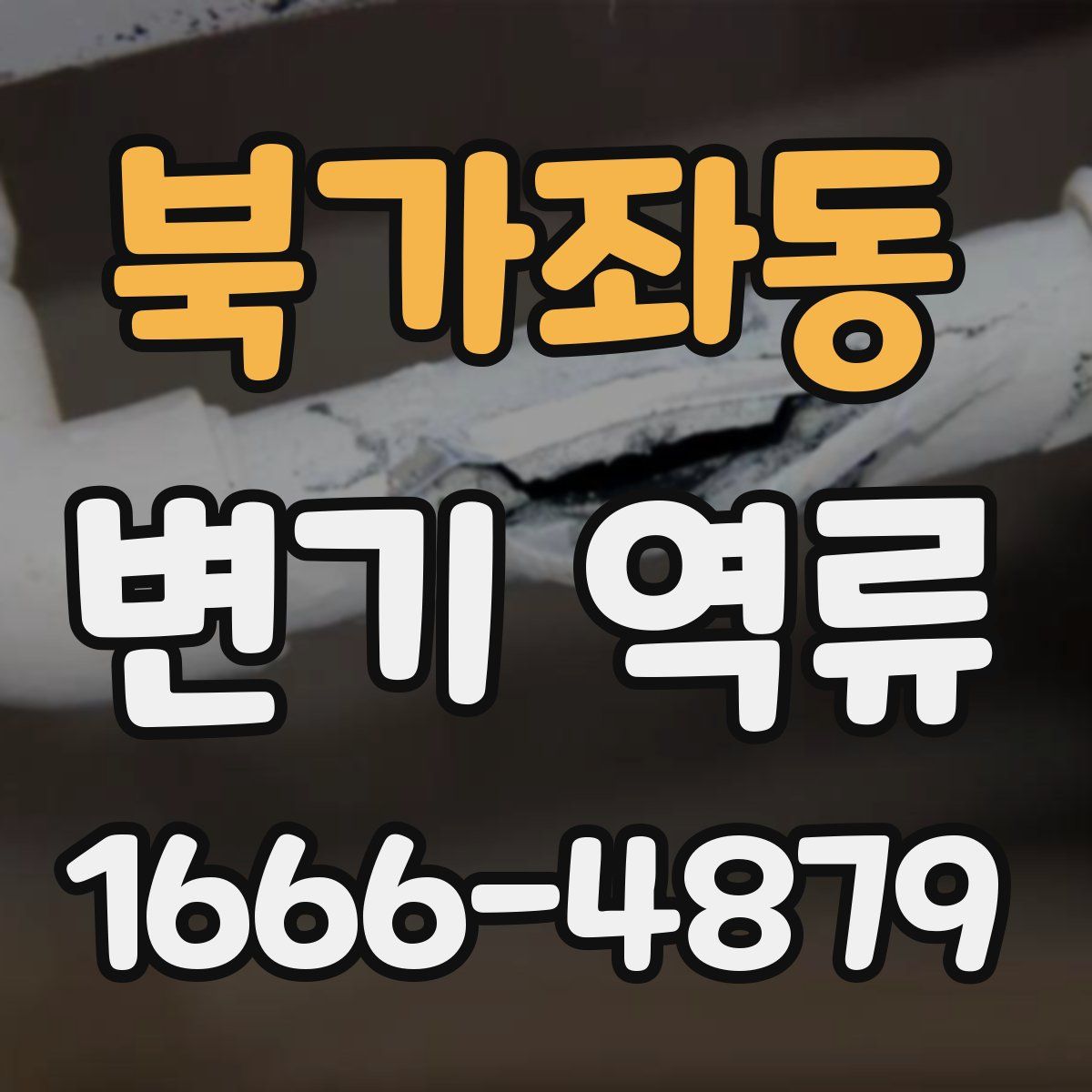 북가좌동 변기 역류