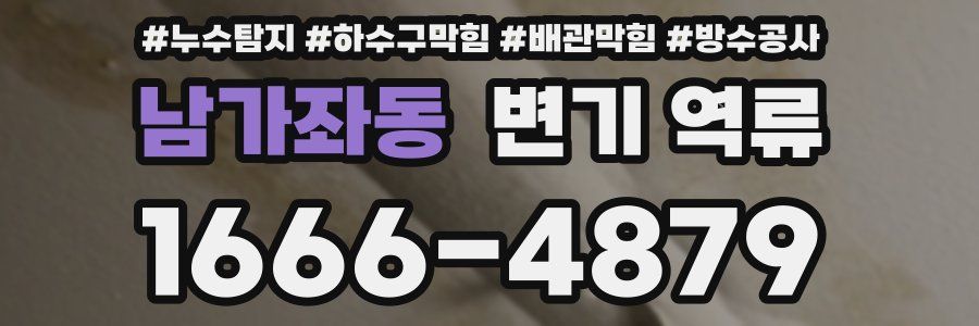 남가좌동 변기 역류