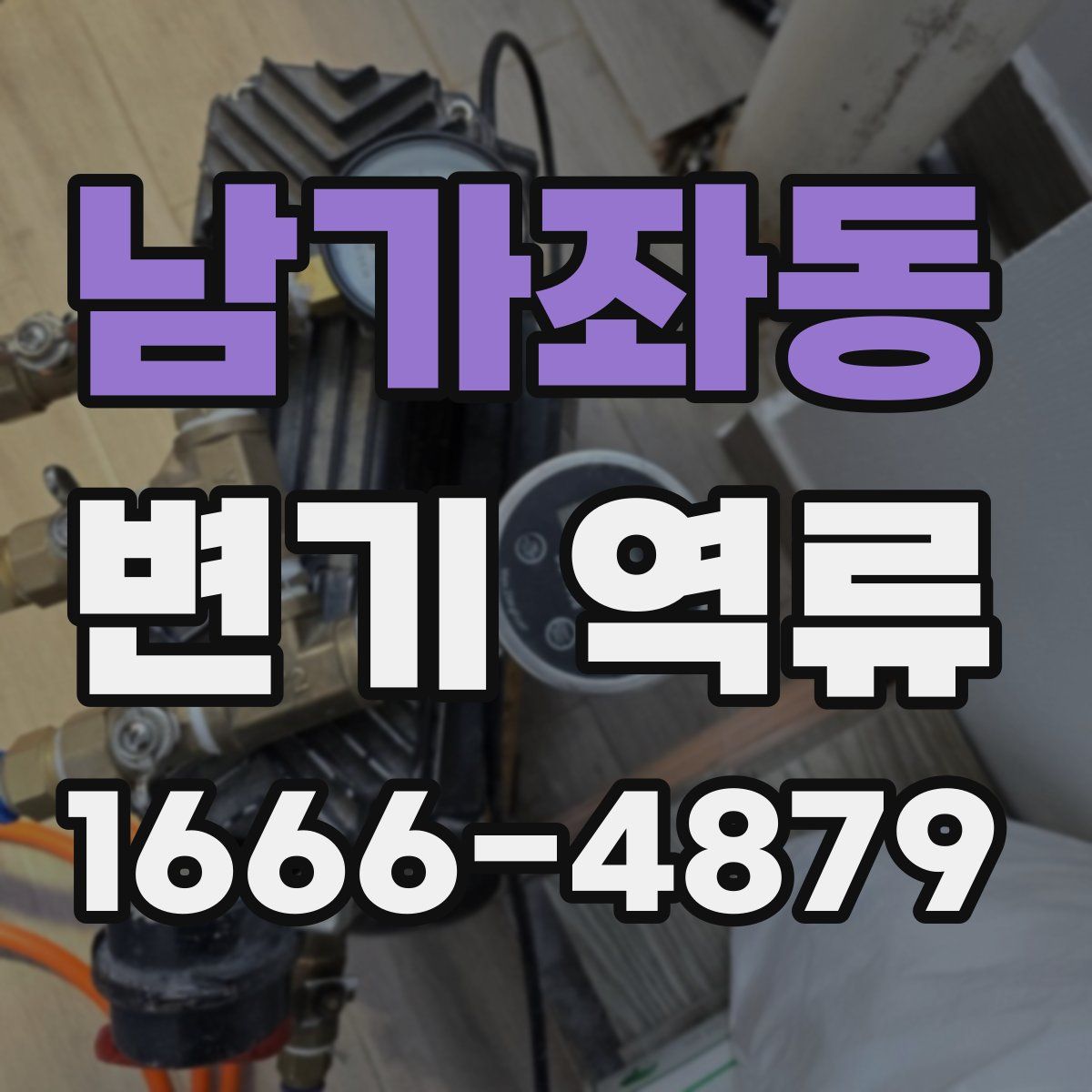 남가좌동 변기 역류
