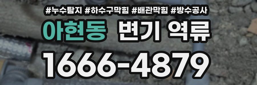 아현동 변기 역류