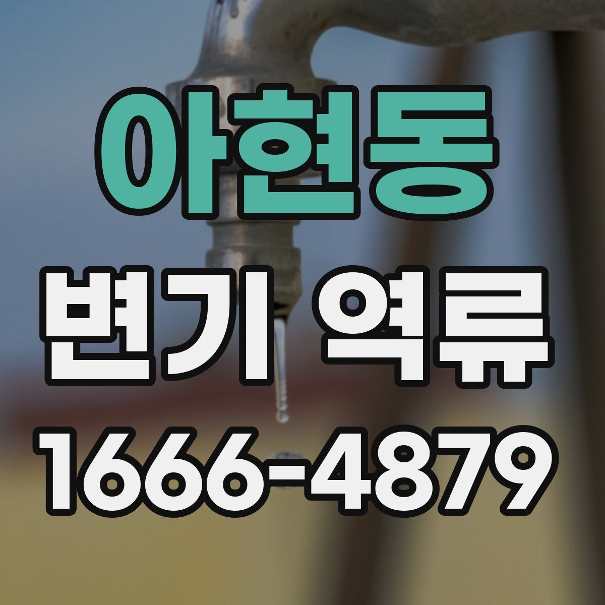 아현동 변기 역류
