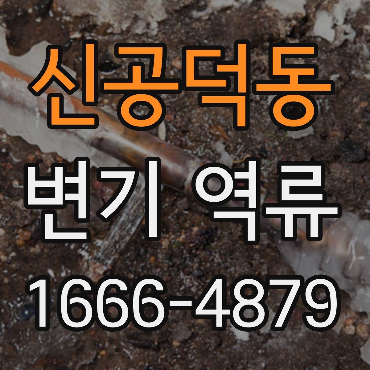 신공덕동 변기 역류 막힘이 아닌데도 물이 올라오는 이유