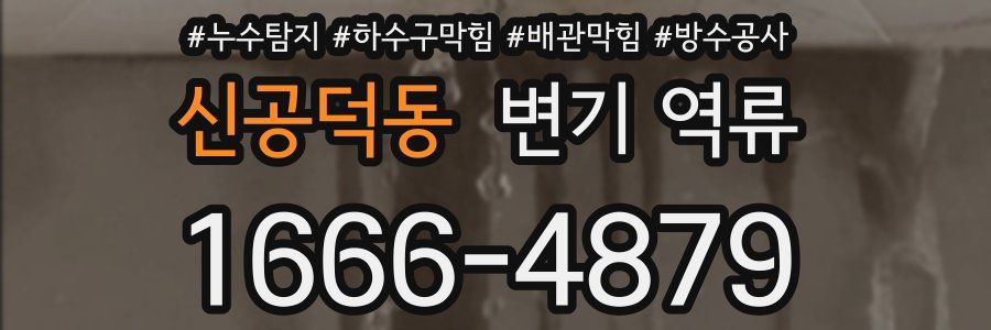 신공덕동 변기 역류