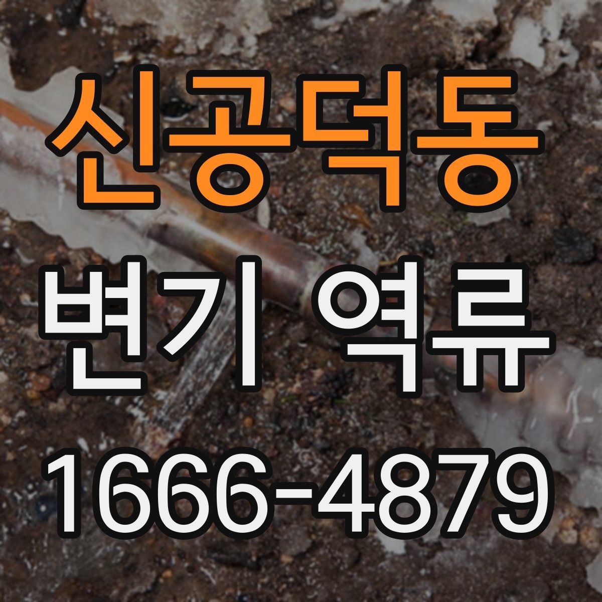신공덕동 변기 역류