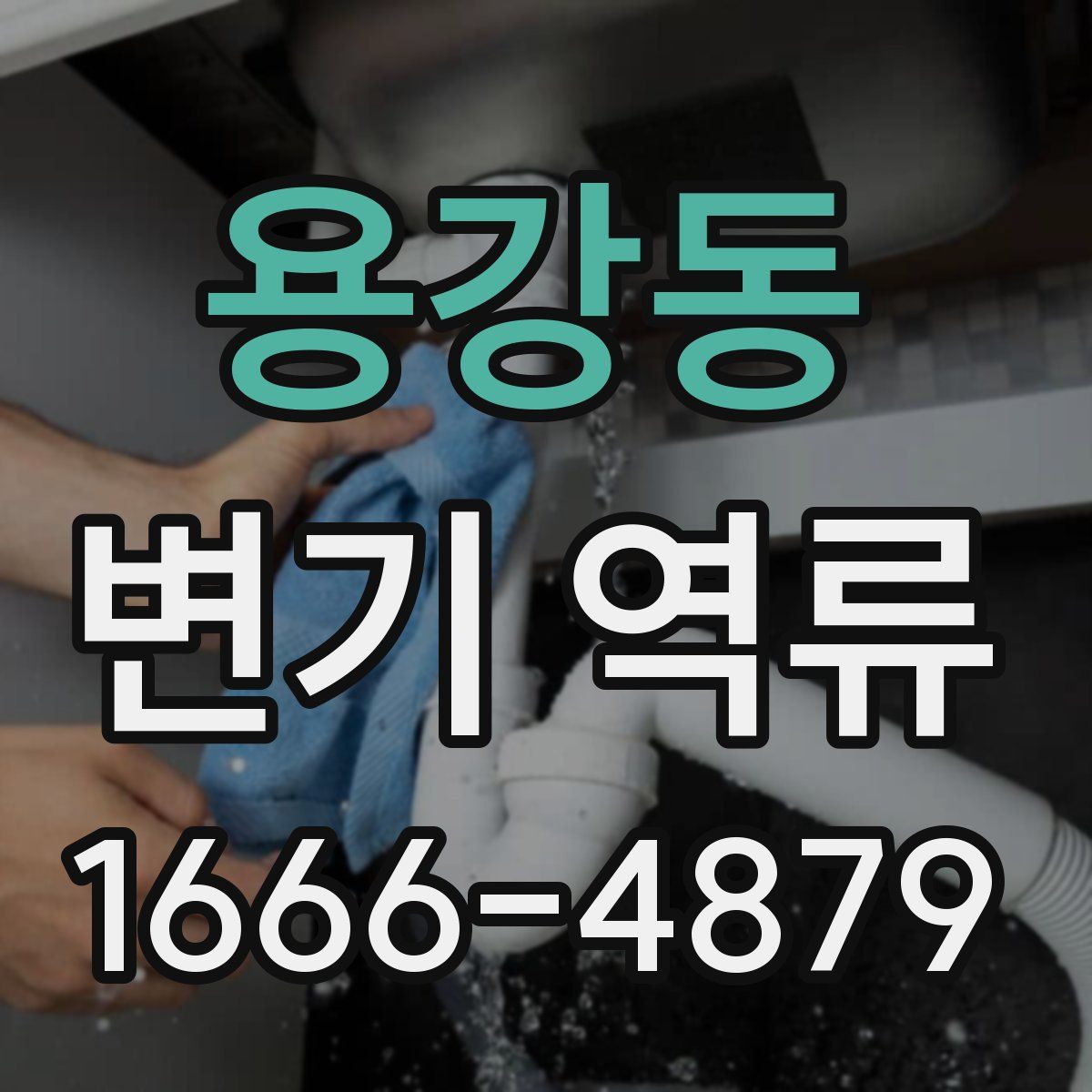 용강동 변기 역류