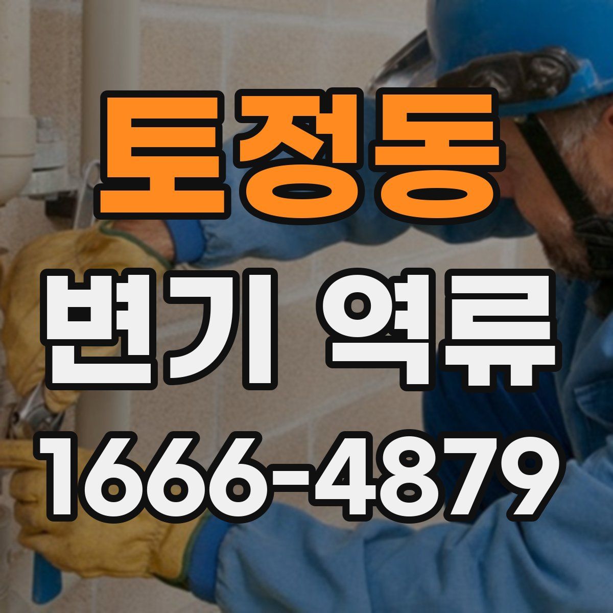 토정동 변기 역류