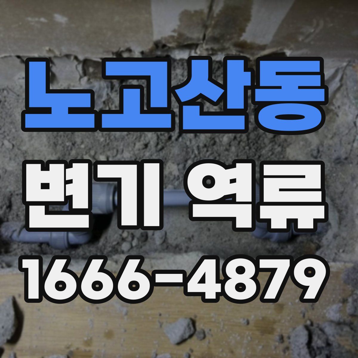 노고산동 변기 역류