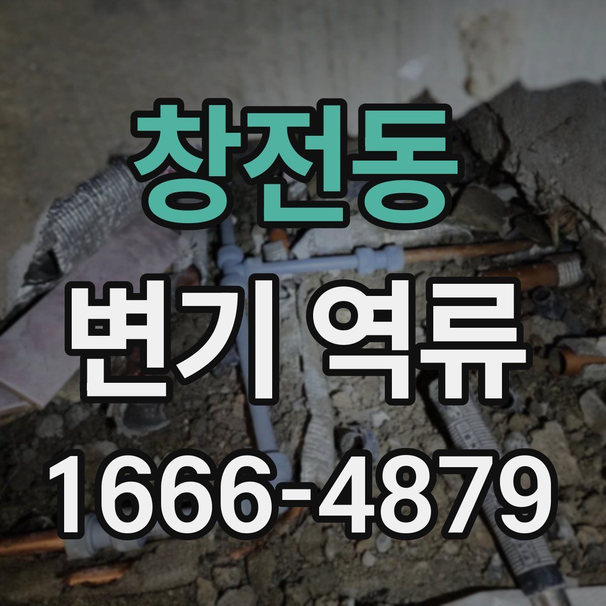 창전동 변기 역류