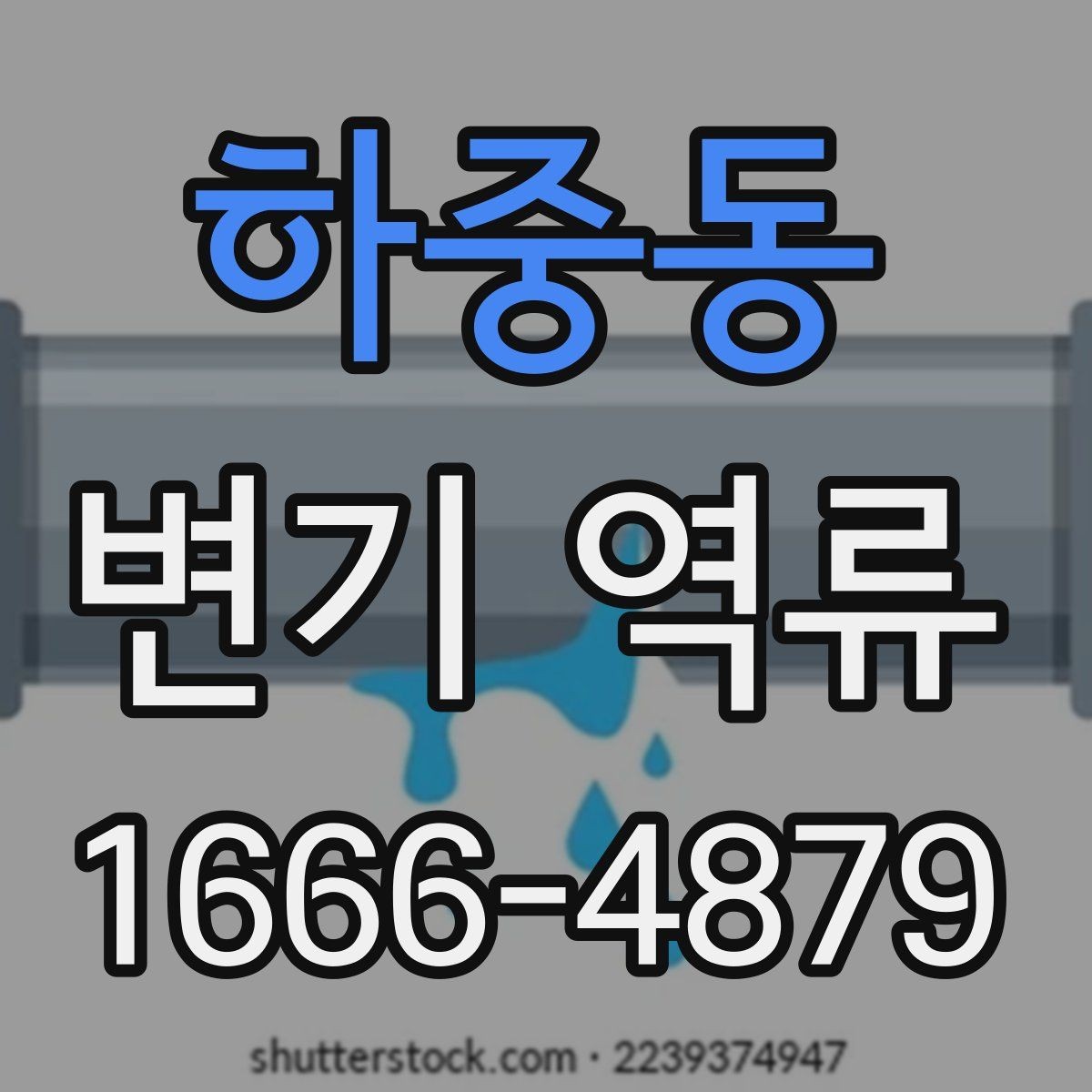 하중동 변기 역류 원인을 놓치지 않는 체크 방법