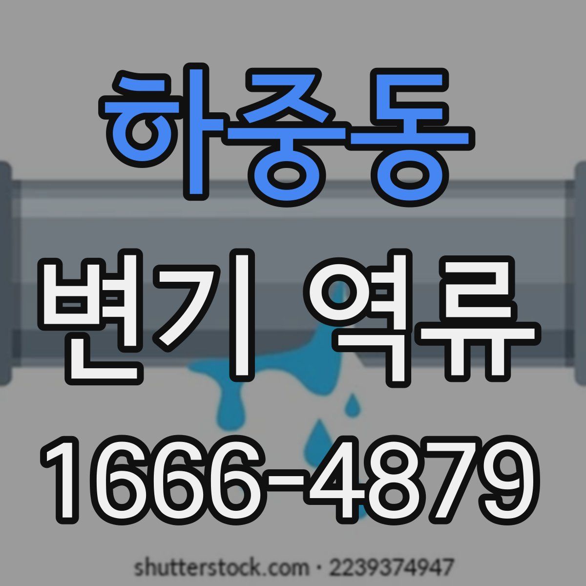 하중동 변기 역류