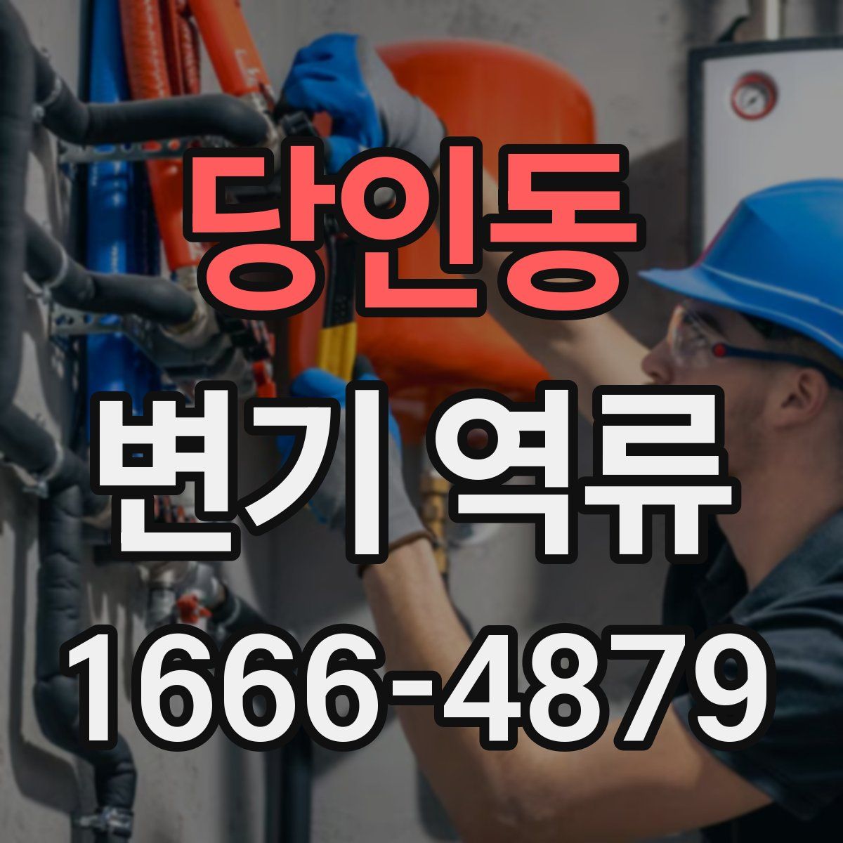 당인동 변기 역류