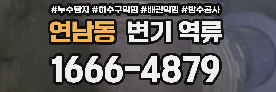 연남동 변기 역류