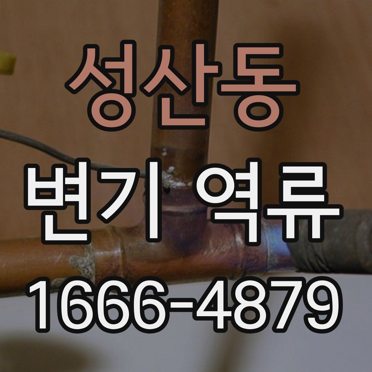 성산동 변기 역류 배관 이상이 의심될 때 먼저 볼 것