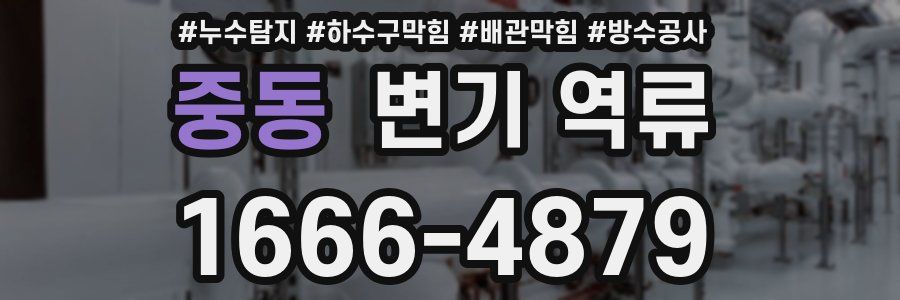 중동 변기 역류