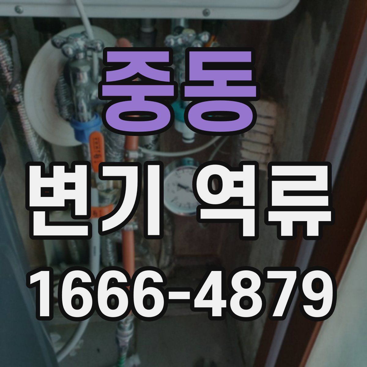 중동 변기 역류