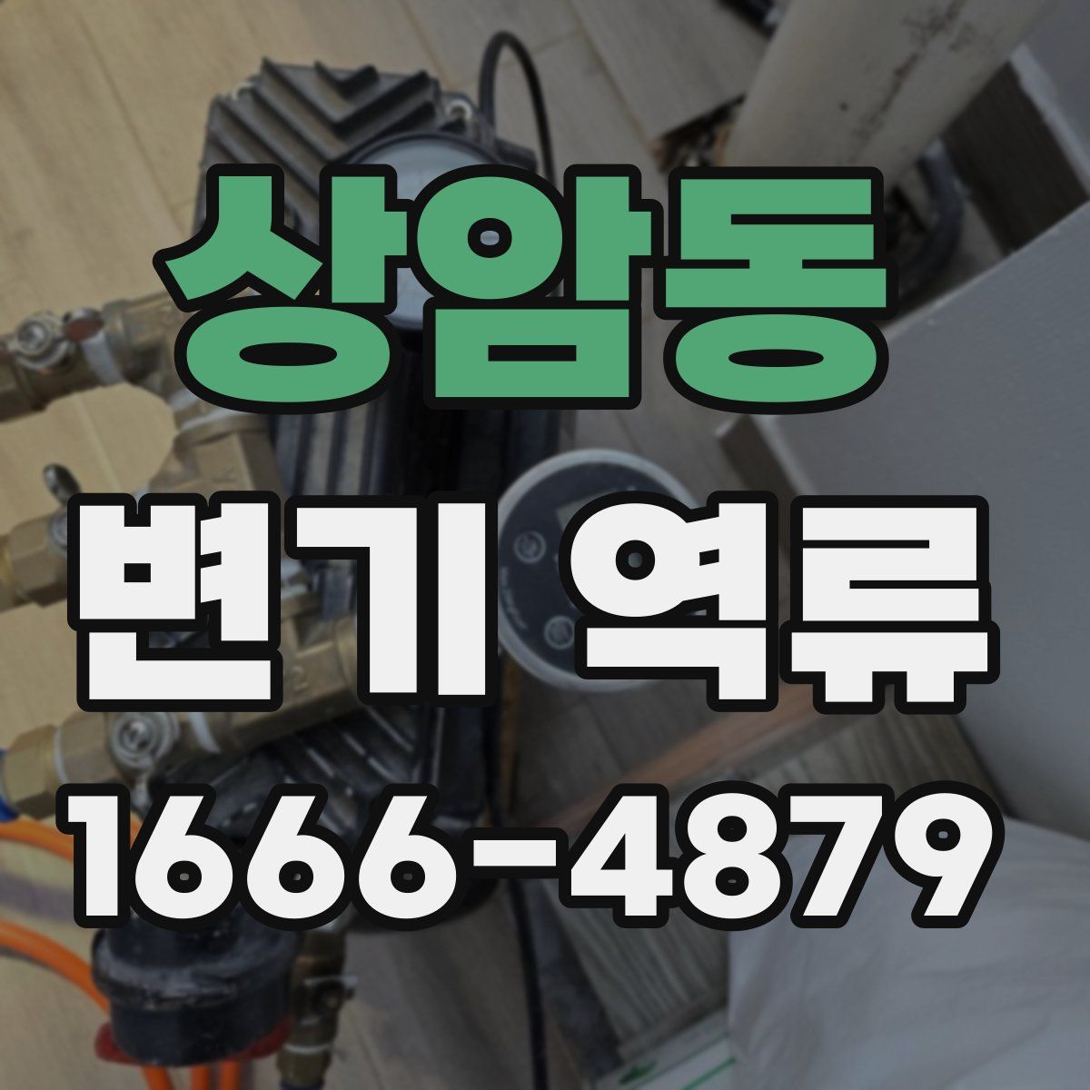 상암동 변기 역류