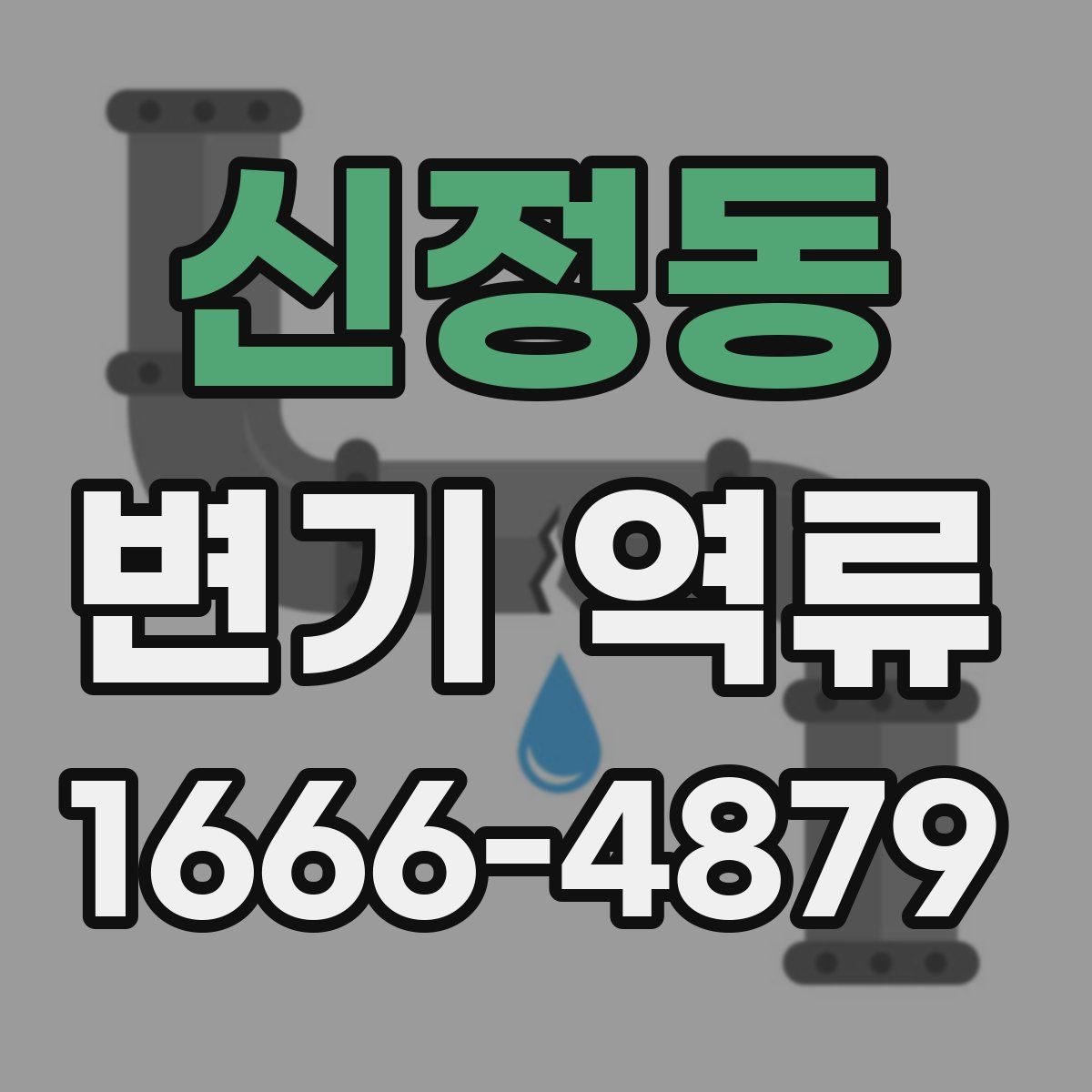 신정동 변기 역류